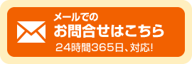 メールでのお問い合わせはこちら