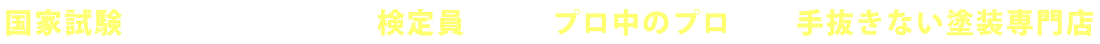 国家試験の一級塗装技能士で審査員をやってるプロ中のプロがいる手抜きない塗装専門店
